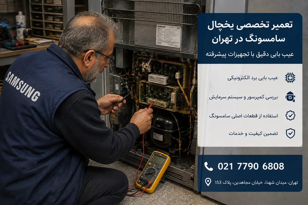 عیب یابی و تعمیر تخصصی یخچال سامسونگ در تهران