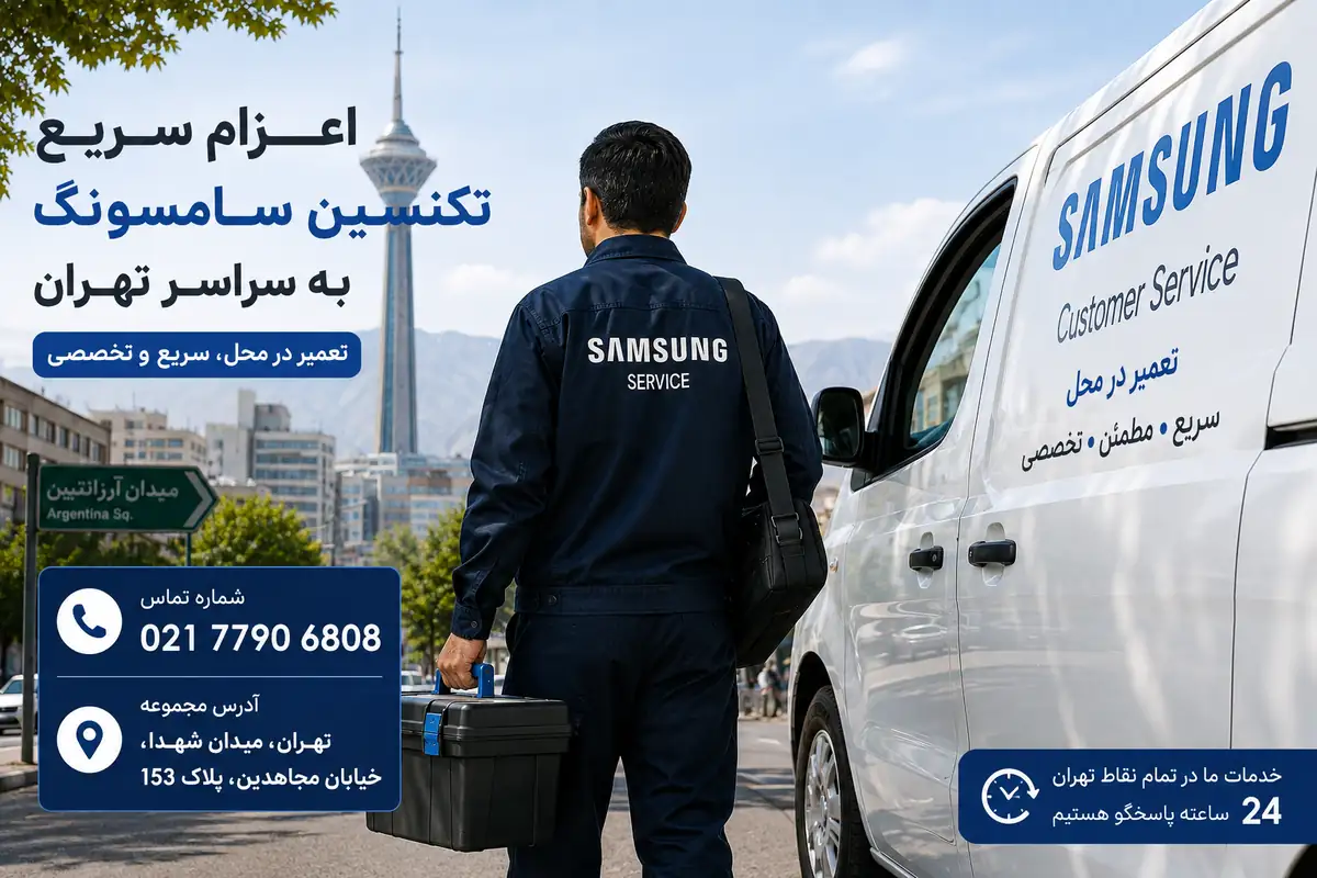 اعزام سریع تکنسین سامسونگ به سراسر تهران