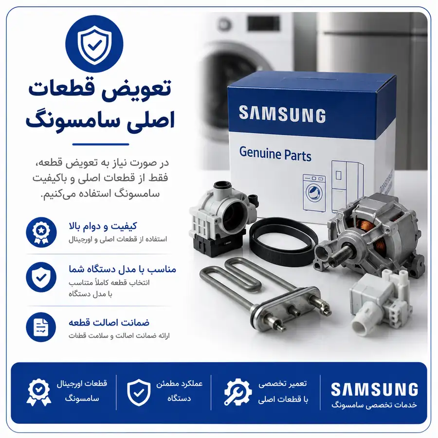 قطعات اصلی سامسونگ