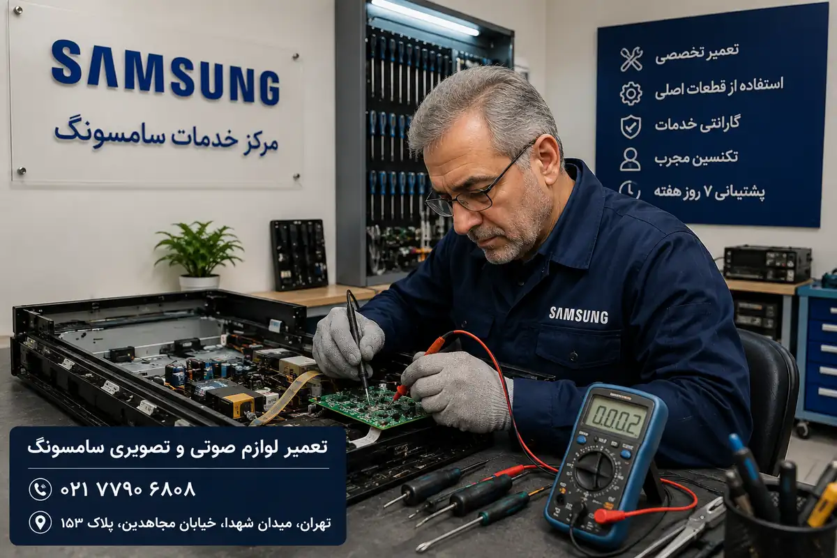 تکنسین تعمیر لوازم صوتی و تصویری سامسونگ در تهران