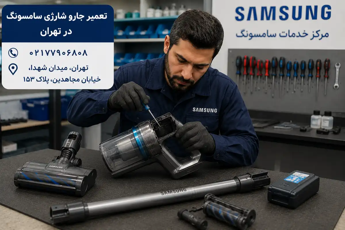 تعمیر تخصصی جارو شارژی سامسونگ