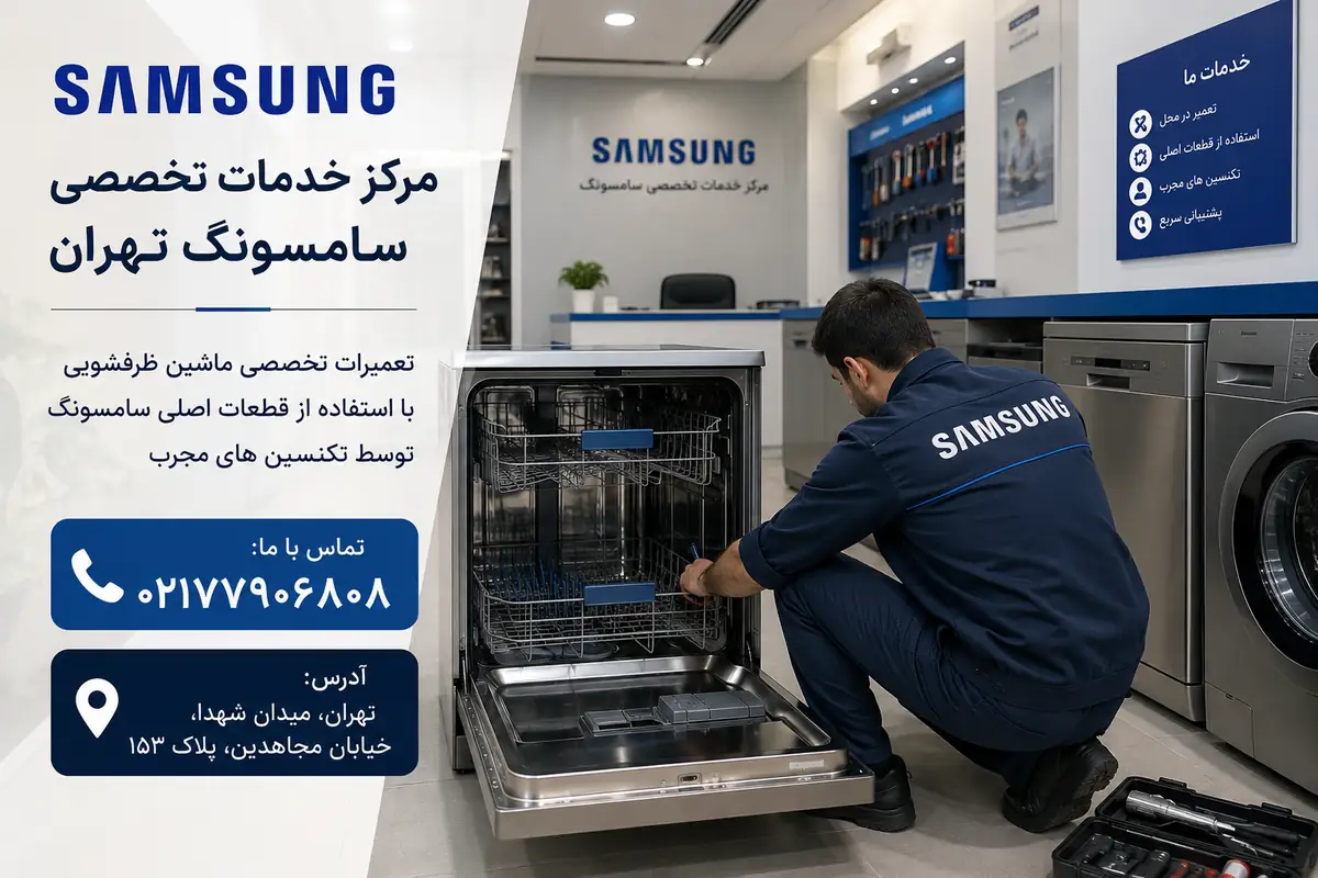 تعمیر ماشین ظرفشویی سامسونگ در تهران توسط تکنسین تخصصی