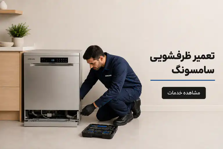 تعمیر ظرفشویی سامسونگ