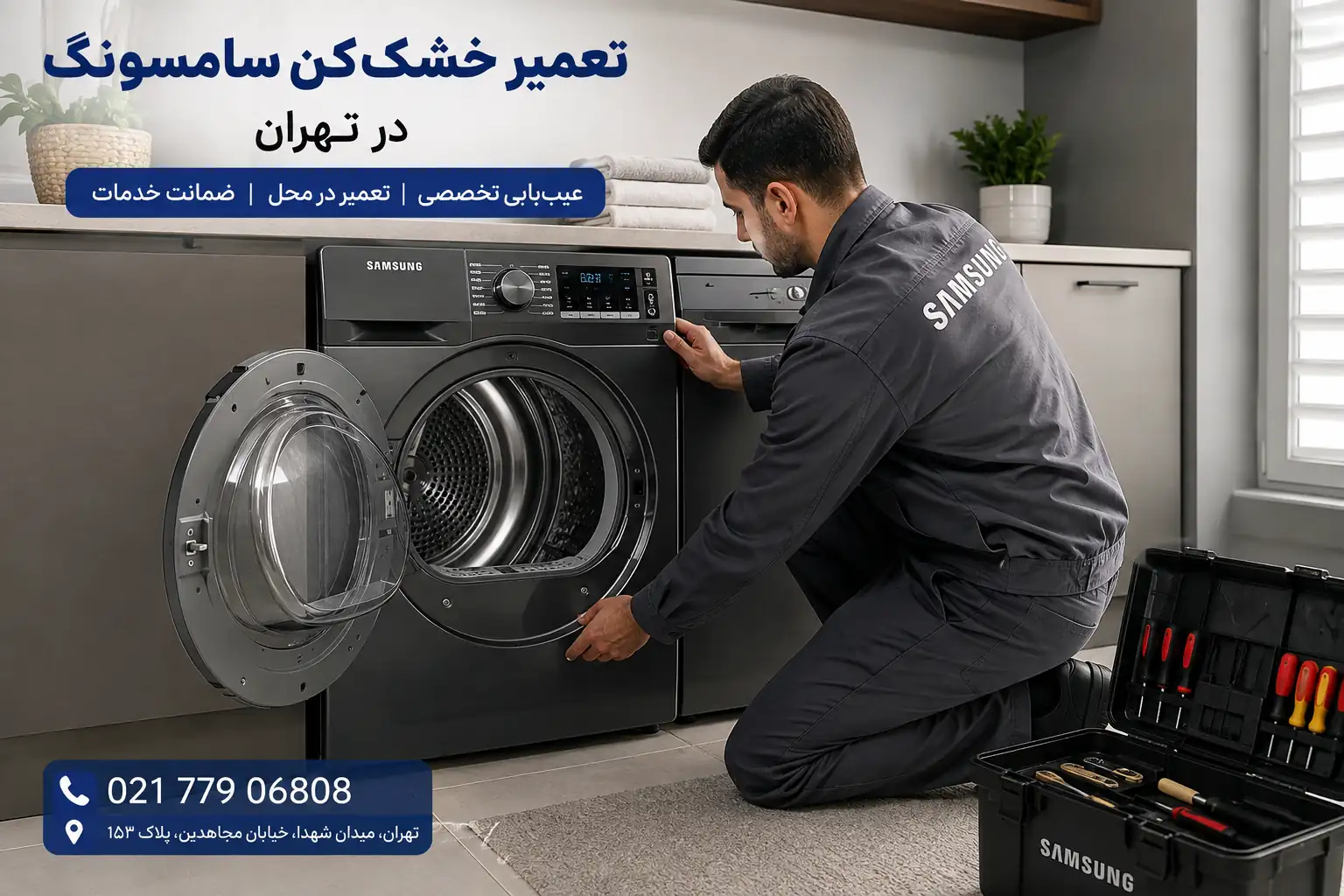 تعمیر خشک کن سامسونگ در تهران