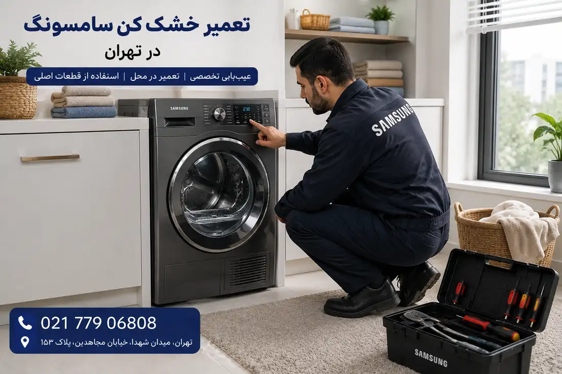 تعمیرکار خشک کن سامسونگ در تهران