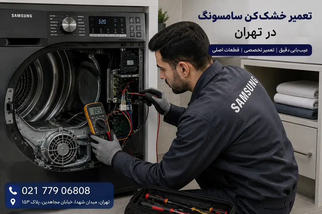 عیب یابی تخصصی خشک کن سامسونگ در تهران