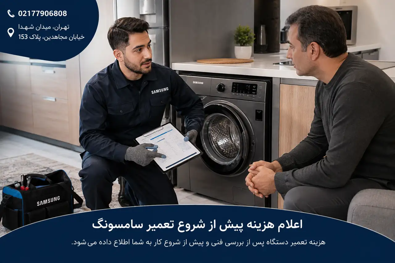 اعلام هزینه تعمیر سامسونگ پیش از شروع تعمیر