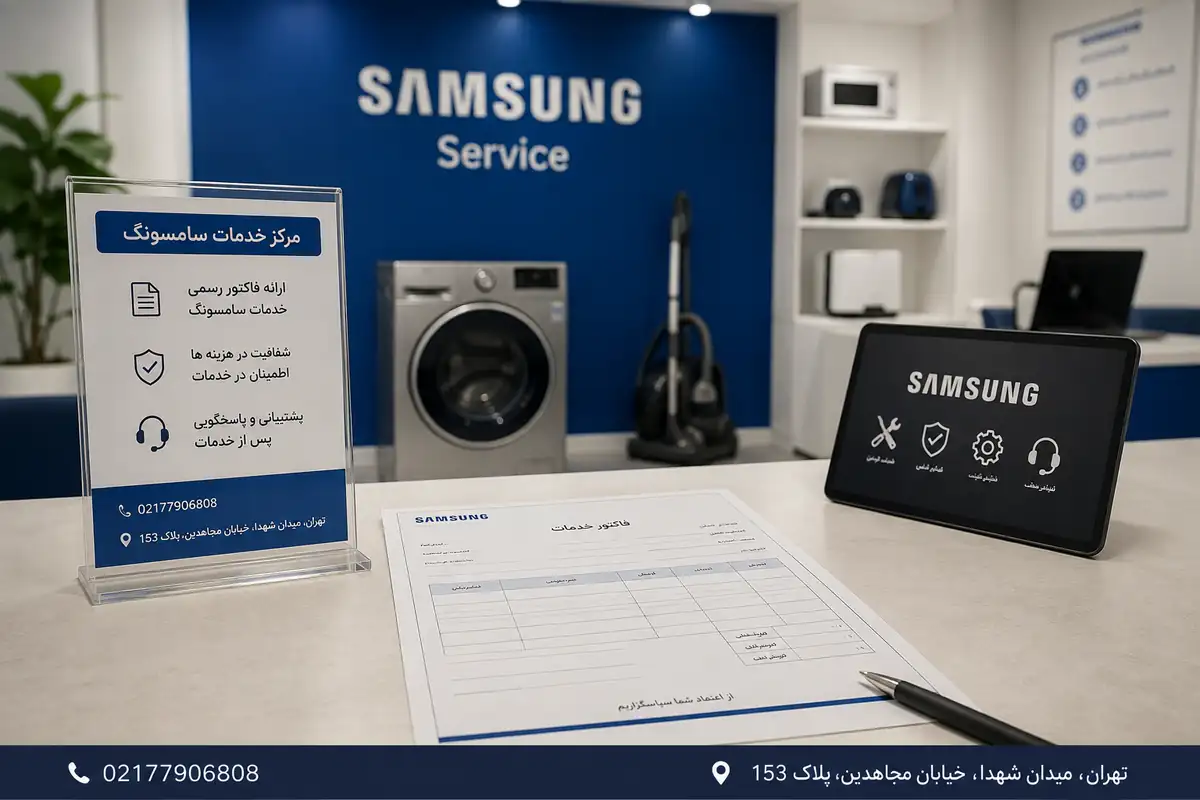 ارئه فاکتور خدمات سامسونگ در تهران
