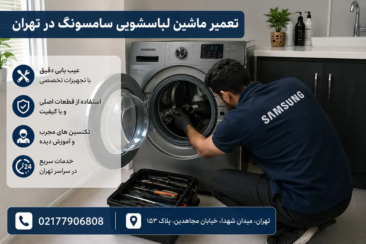 تعمیر تخصصی ماشین لباسشویی سامسونگ