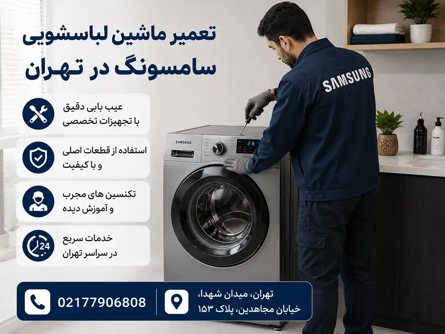 عیب یابی تخصصی لباسشویی سامسونگ