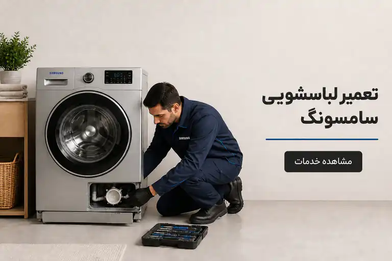 تعمیر لباسشویی سامسونگ