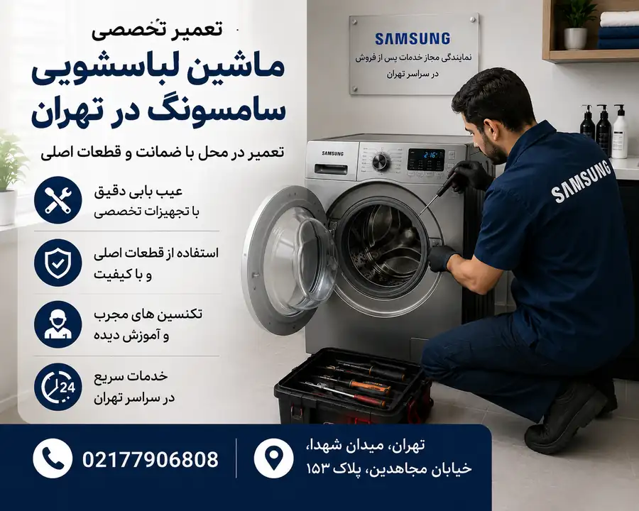 تعمیرکار لباسشویی سامسونگ در تهران