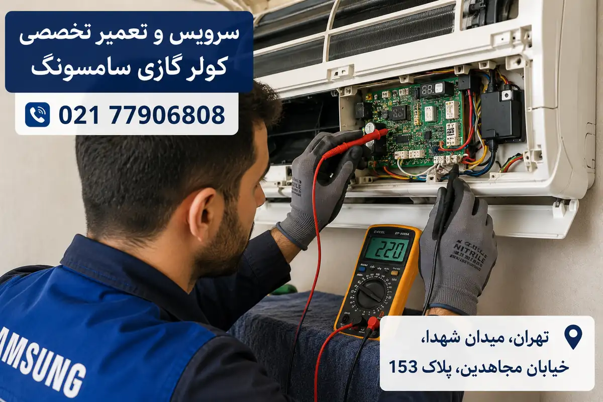سرویس و تعمیر تخصصی کولر گازی سامسونگ در تهران
