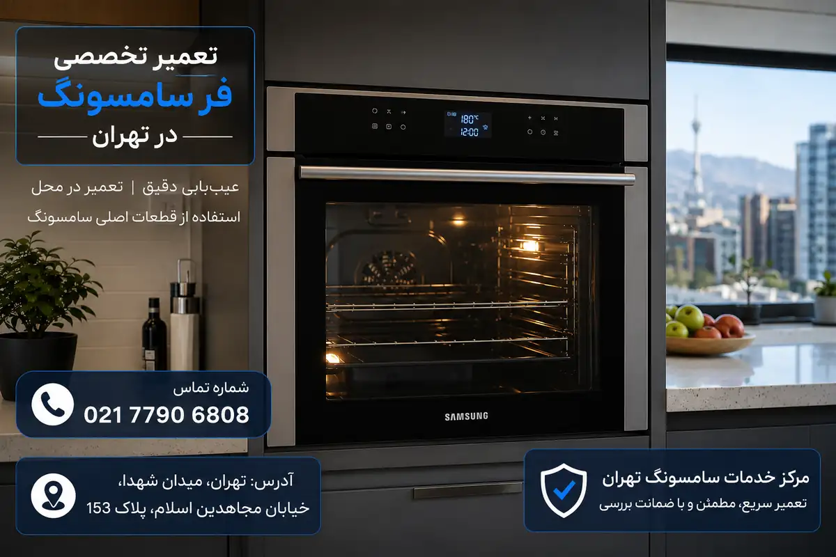 تعمیر فر سامسونگ در تهران