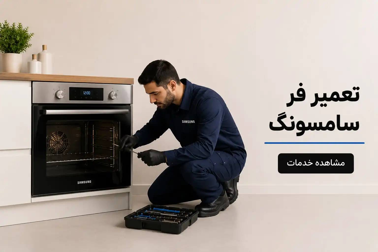 تعمیر فر سامسونگ
