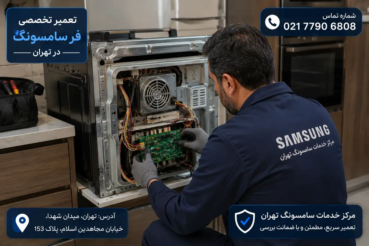 تعمیر فر توکار سامسونگ در تهران