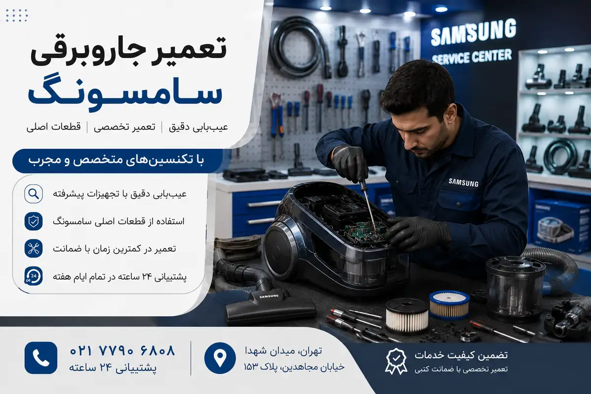 خدمات تعمیر جارو برقی سامسونگ در تهران