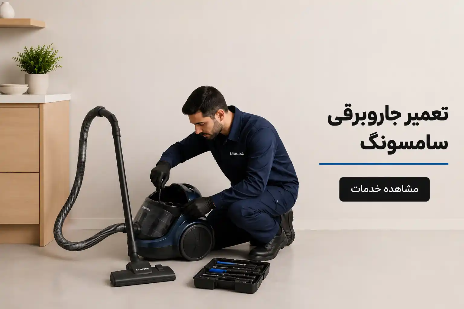 تعمیر جارو برقی سامسونگ