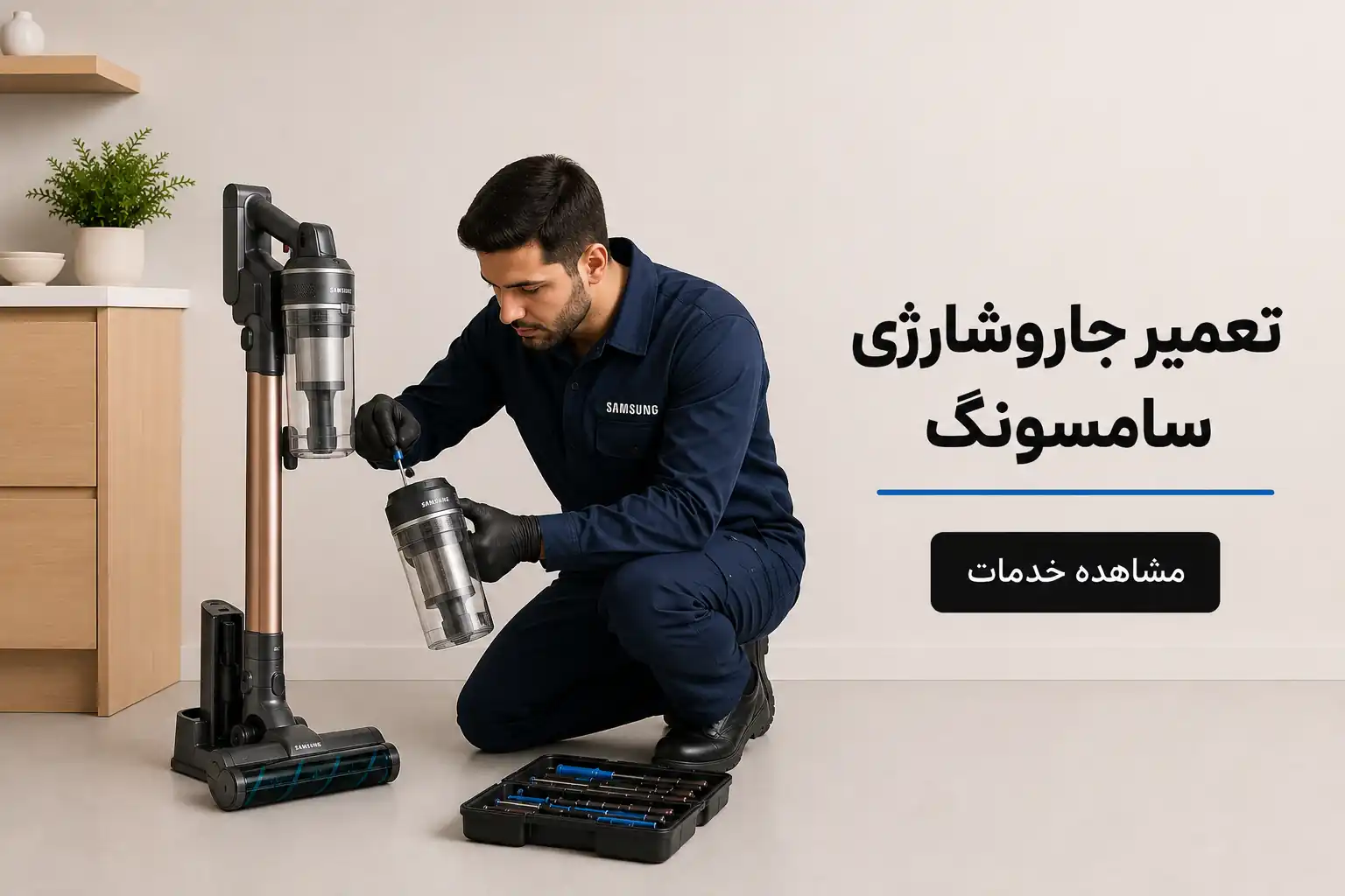 تعمیر جارو شارژی سامسونگ