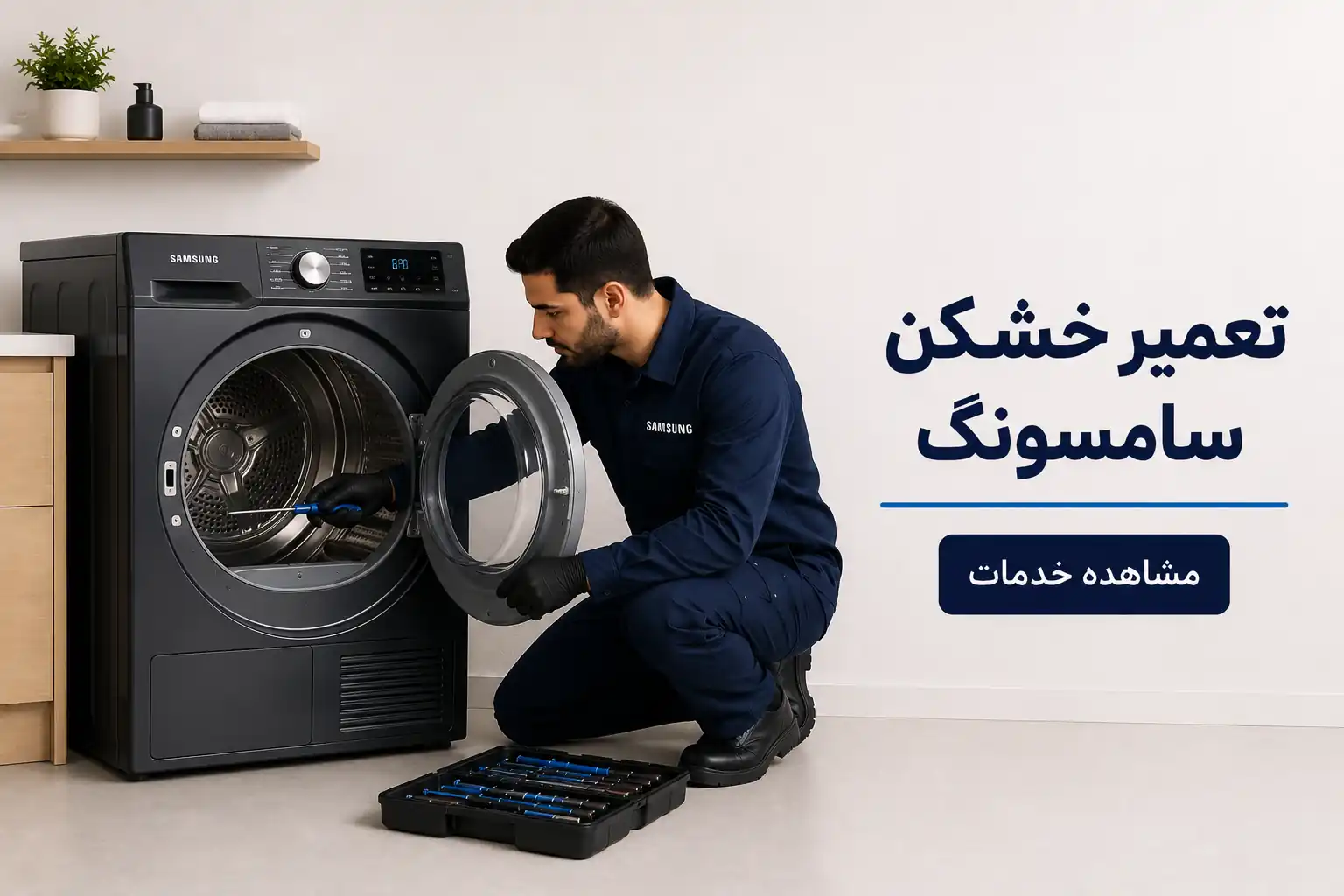 تعمیر خشک کن سامسونگ
