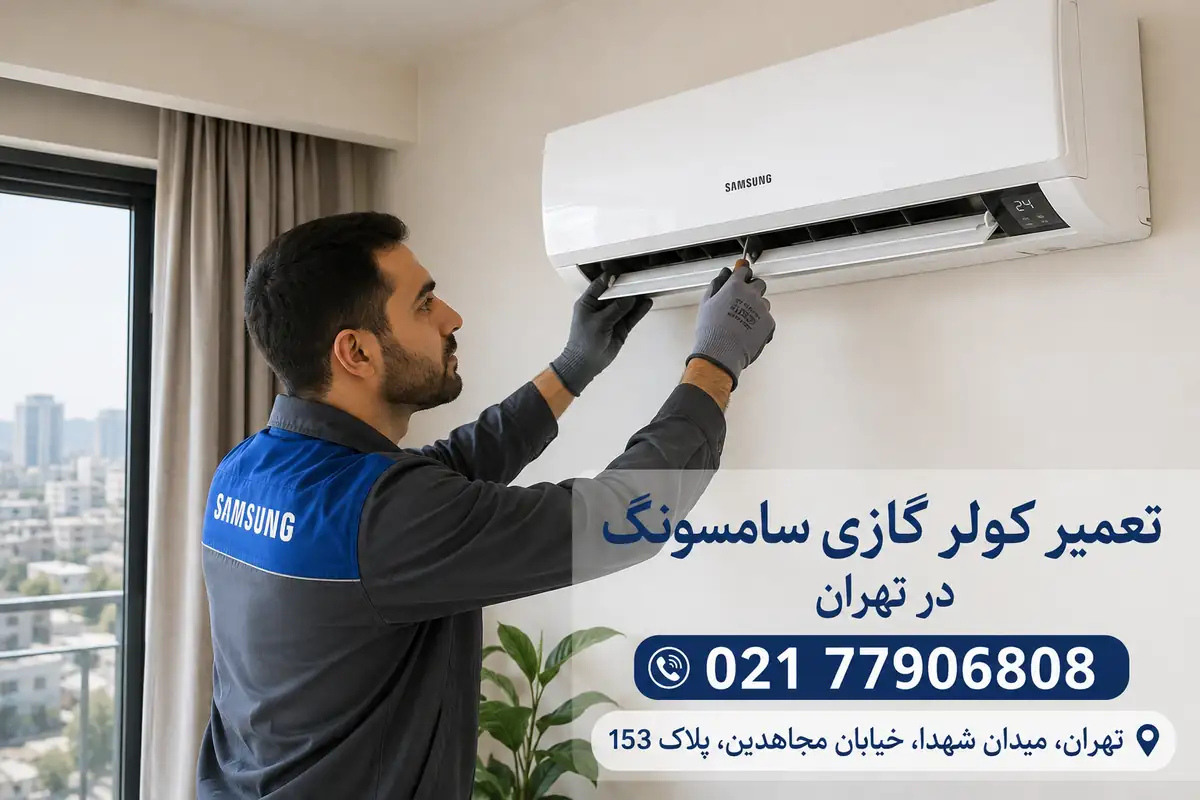 تعمیر تخصصی انواع کولر گازی و اسپیلت سامسونگ