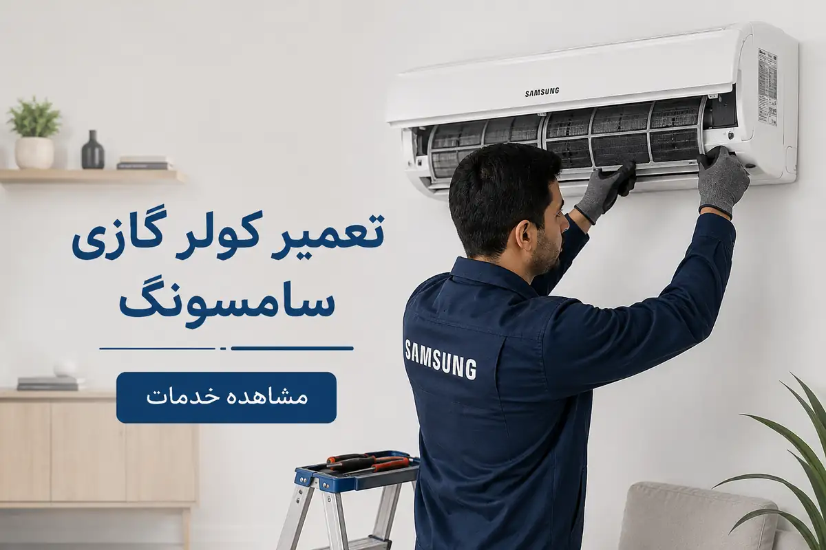 تعمیر کولر گازی سامسونگ در تهران