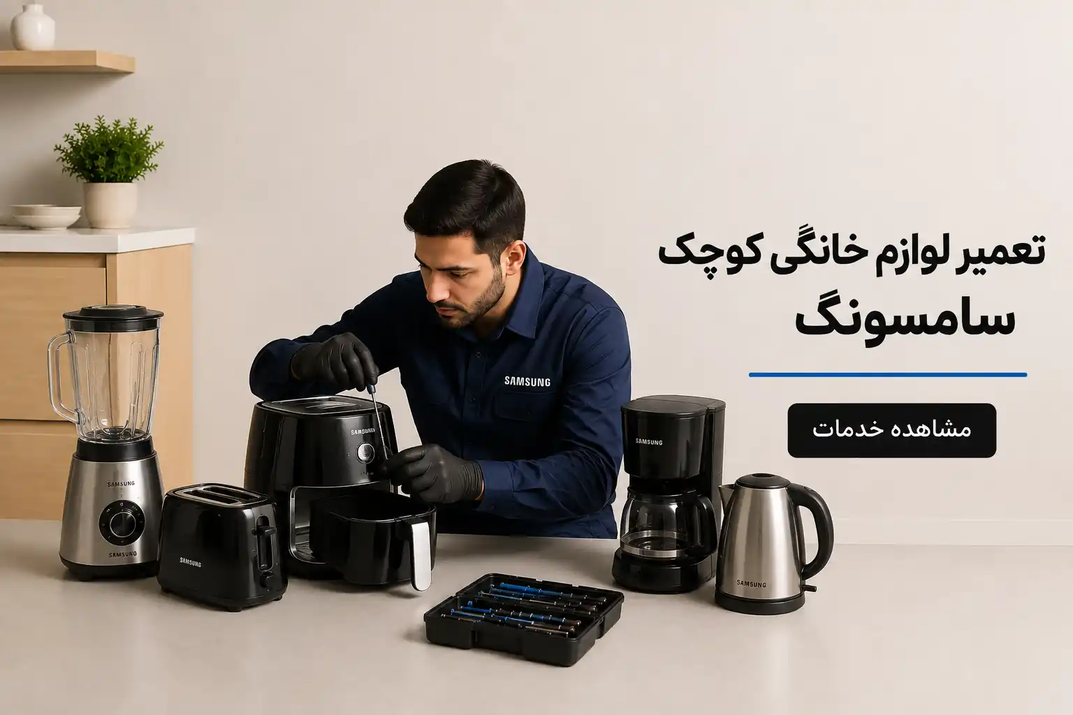 تعمیر لوازم خانگی کوچک سامسونگ