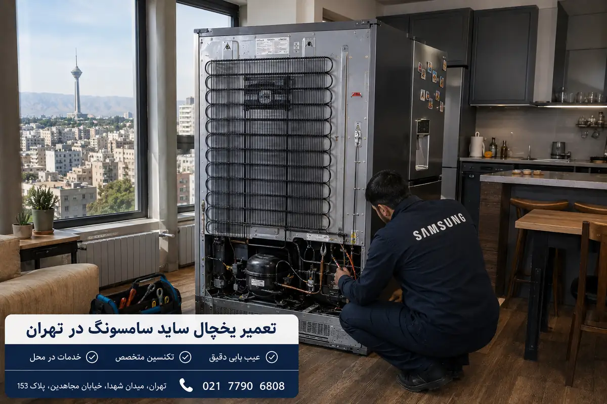 تعمیر ساید بای ساید سامسونگ در تهران