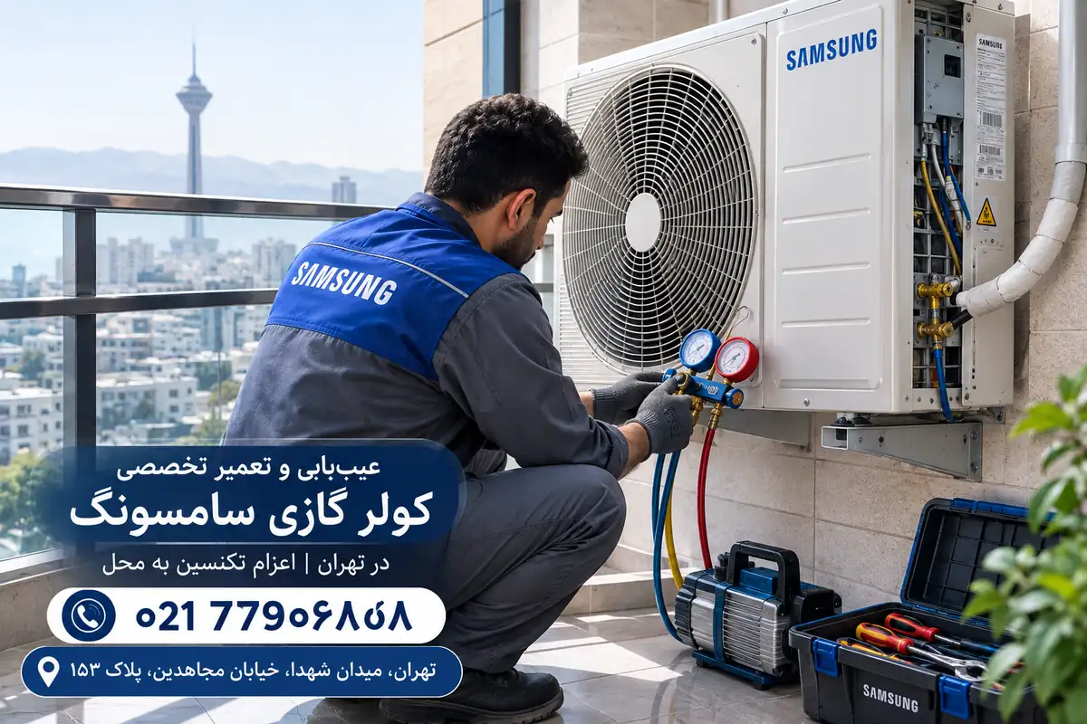 عیب یابی و تعمیر یونیت خارجی کولر گازی سامسونگ در تهران