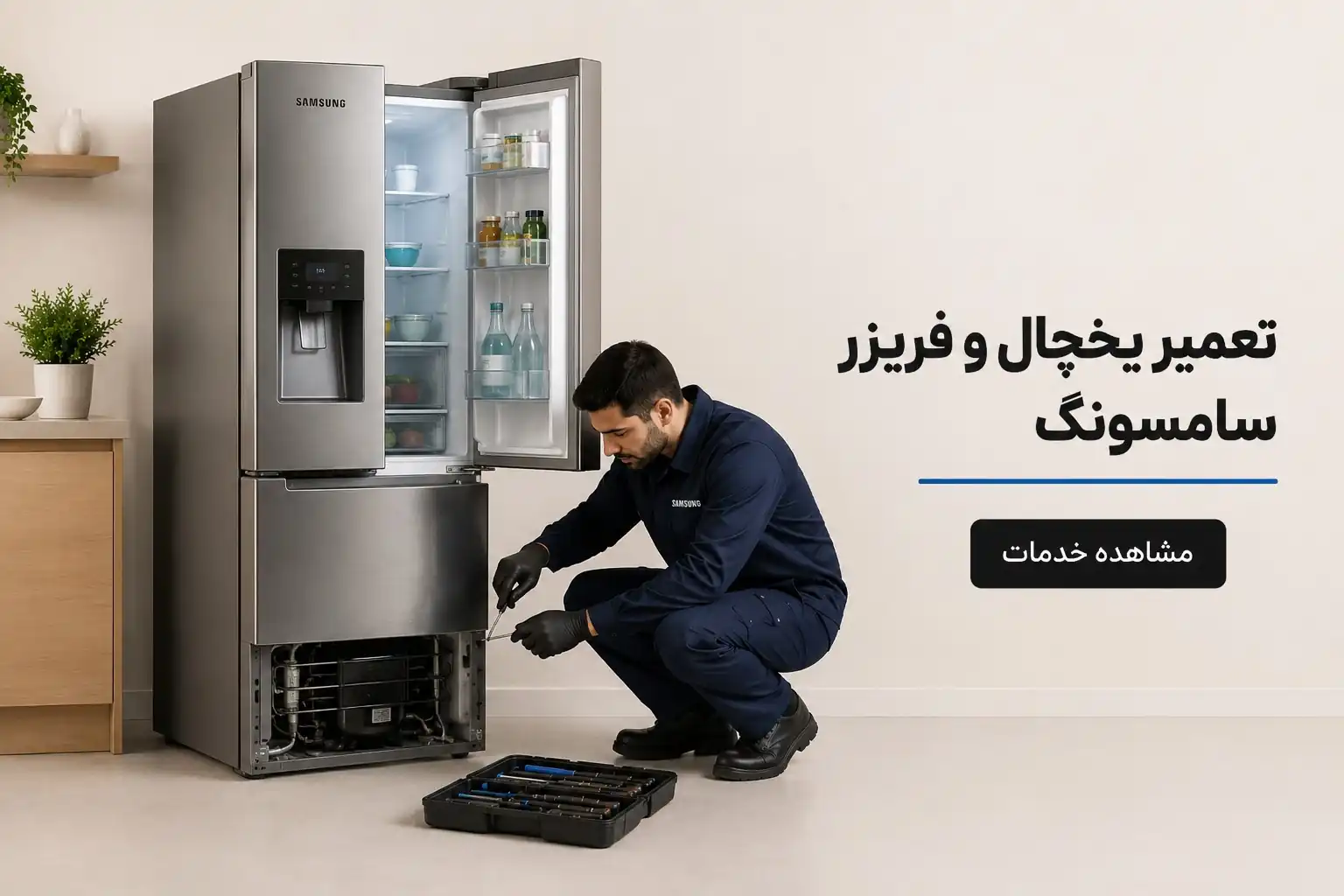 تعمیر یخچال و فریزر سامسونگ