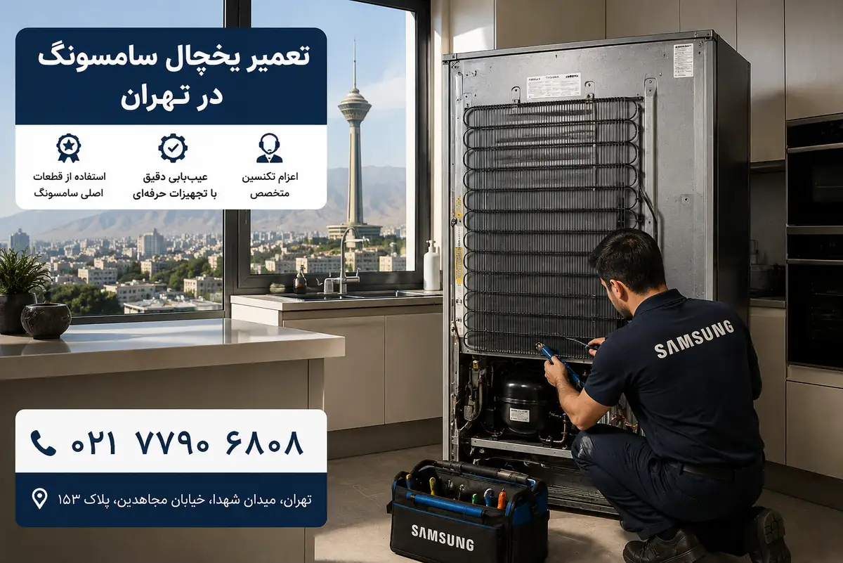 تعمیر یخچال سامسونگ در تهران