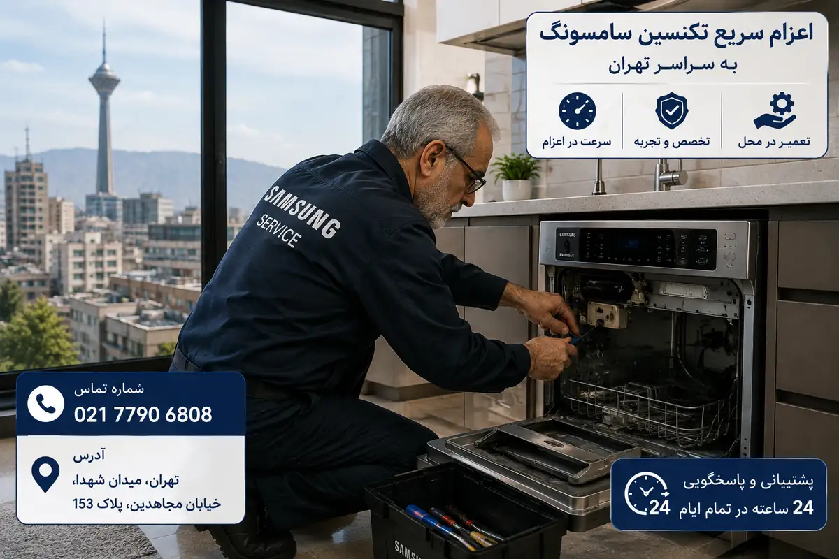تعمیر کار باتجربه سامسونگ در محل مشتری در تهران
