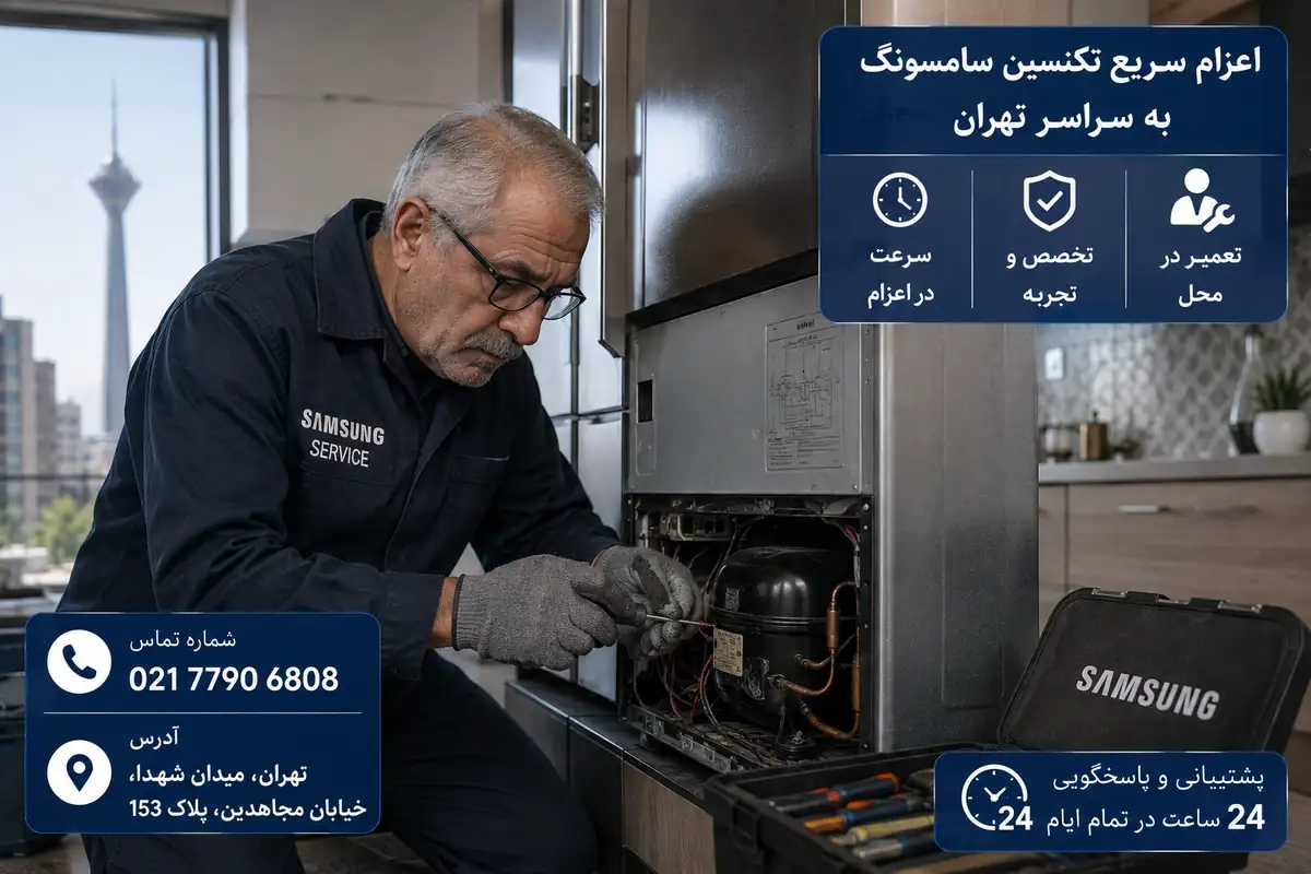 تکنسین سامسونگ در حال تعمیر یخچال در محل تهران
