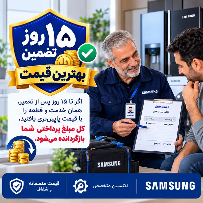 تضمین بهترین قیمت تعمیرات سامسونگ تا ۱۵ روز
