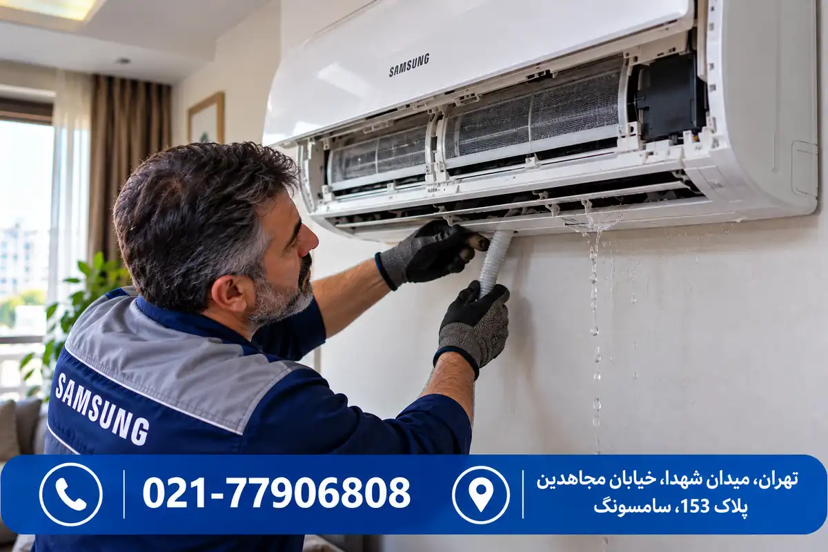 تعمیرکار در حال بررسی علت آبریزی کولر گازی سامسونگ