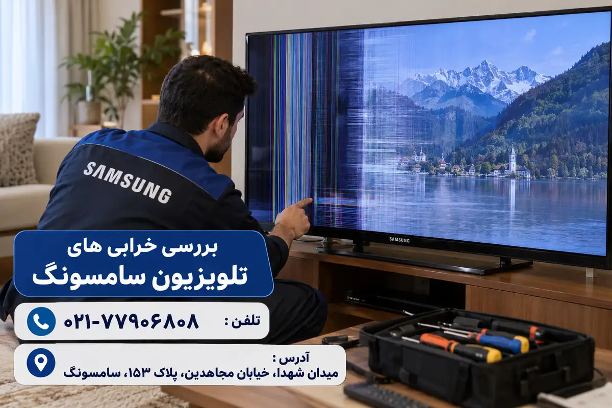 بررسی خرابیهای تلویزیون سامسونگ