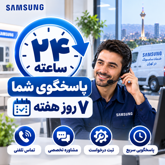 پاسخگویی ۲۴ ساعته نمایندگی سامسونگ تهران