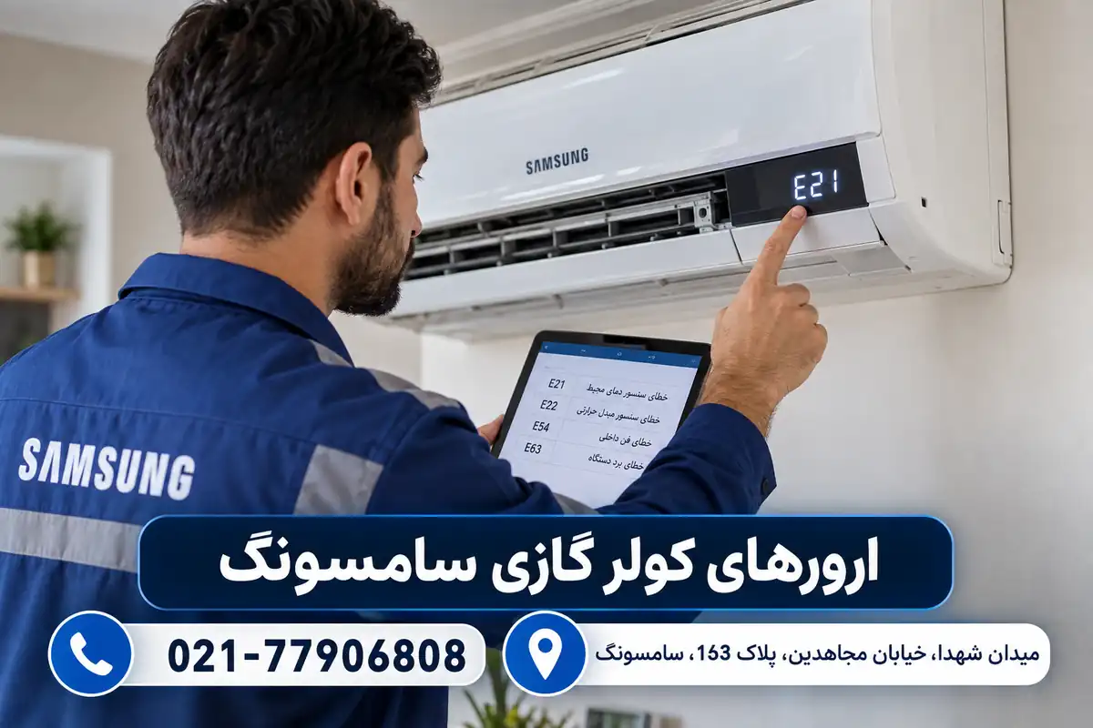 ارورهای کولر گازی سامسونگ و بررسی کد خطا توسط تعمیرکار