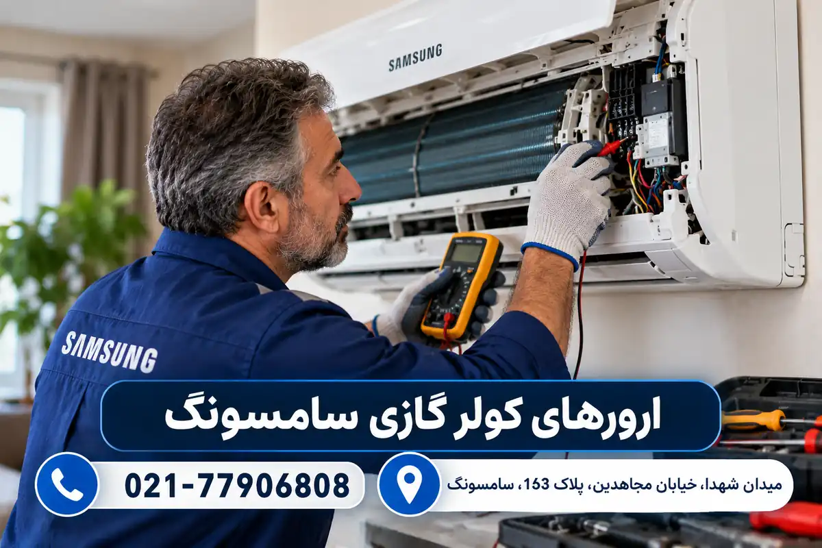 تعمیرکار در حال بررسی ارورهای کولر گازی سامسونگ