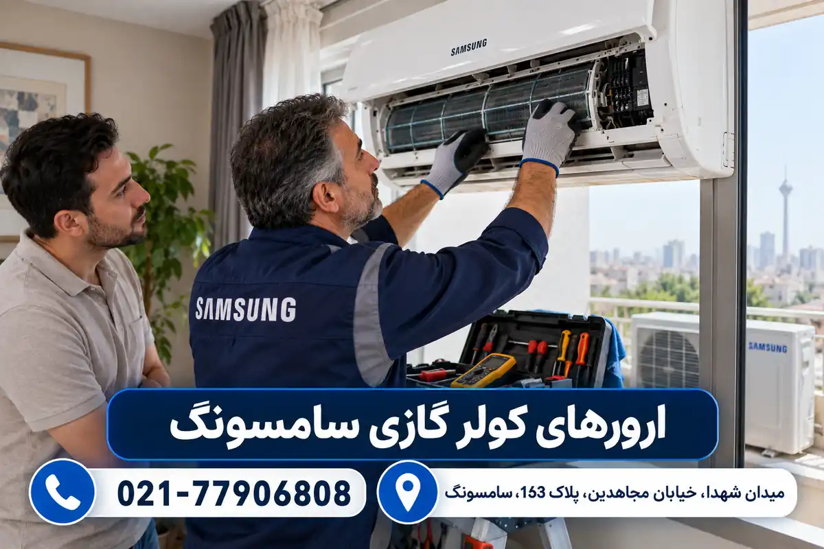ارورهای کولر گازی سامسونگ و بررسی تخصصی کدهای خطا توسط تعمیرکار