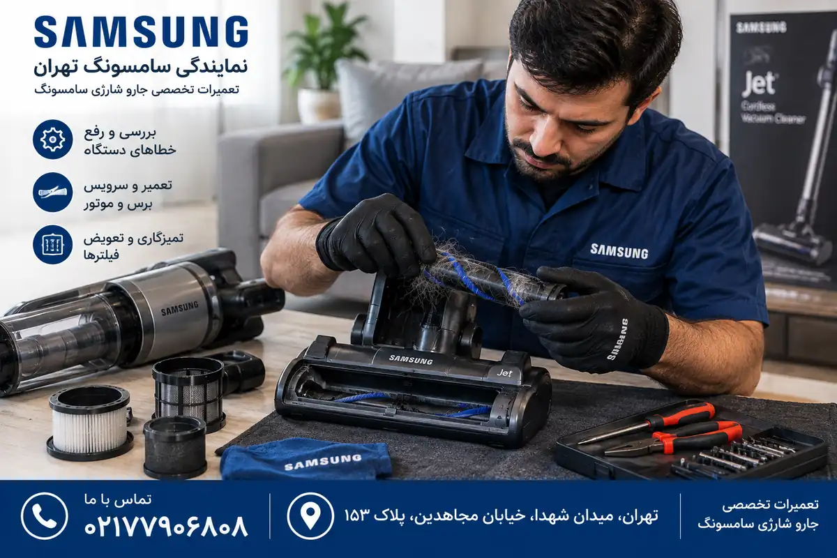 تعمیر و بررسی جاروشارژی سامسونگ