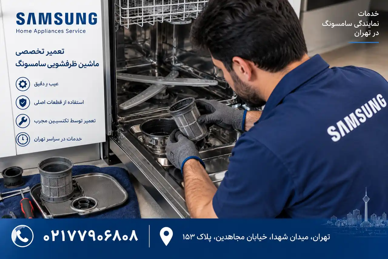 عیبیابی مشکل تخلیه آب ماشین ظرفشویی سامسونگ