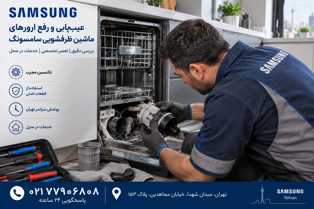 عیب یابی و رفع ارور ماشین ظرفشویی سامسونگ در تهران