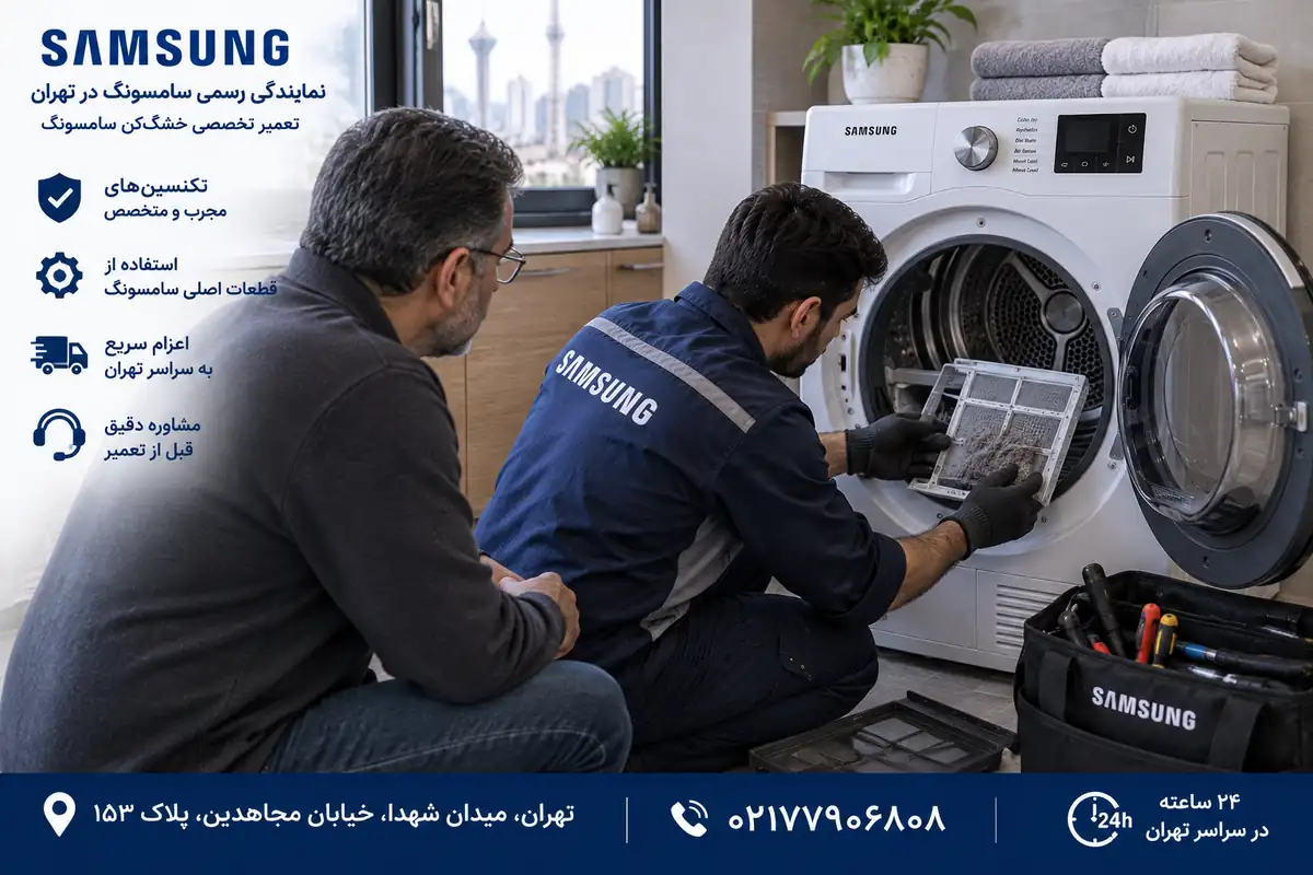 بررسی و تعمیر خرابیهای خشککن سامسونگ در تهران