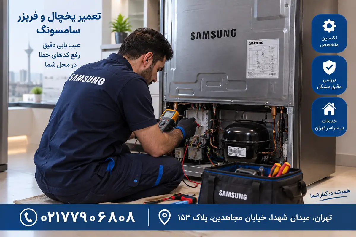 عیبیابی و رفع ارور یخچال و فریزر سامسونگ توسط تکنسین
