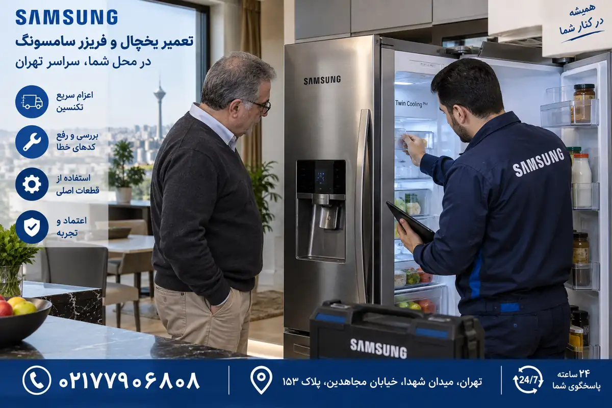 بررسی و رفع ارور یخچال و فریزر سامسونگ در تهران توسط تکنسین