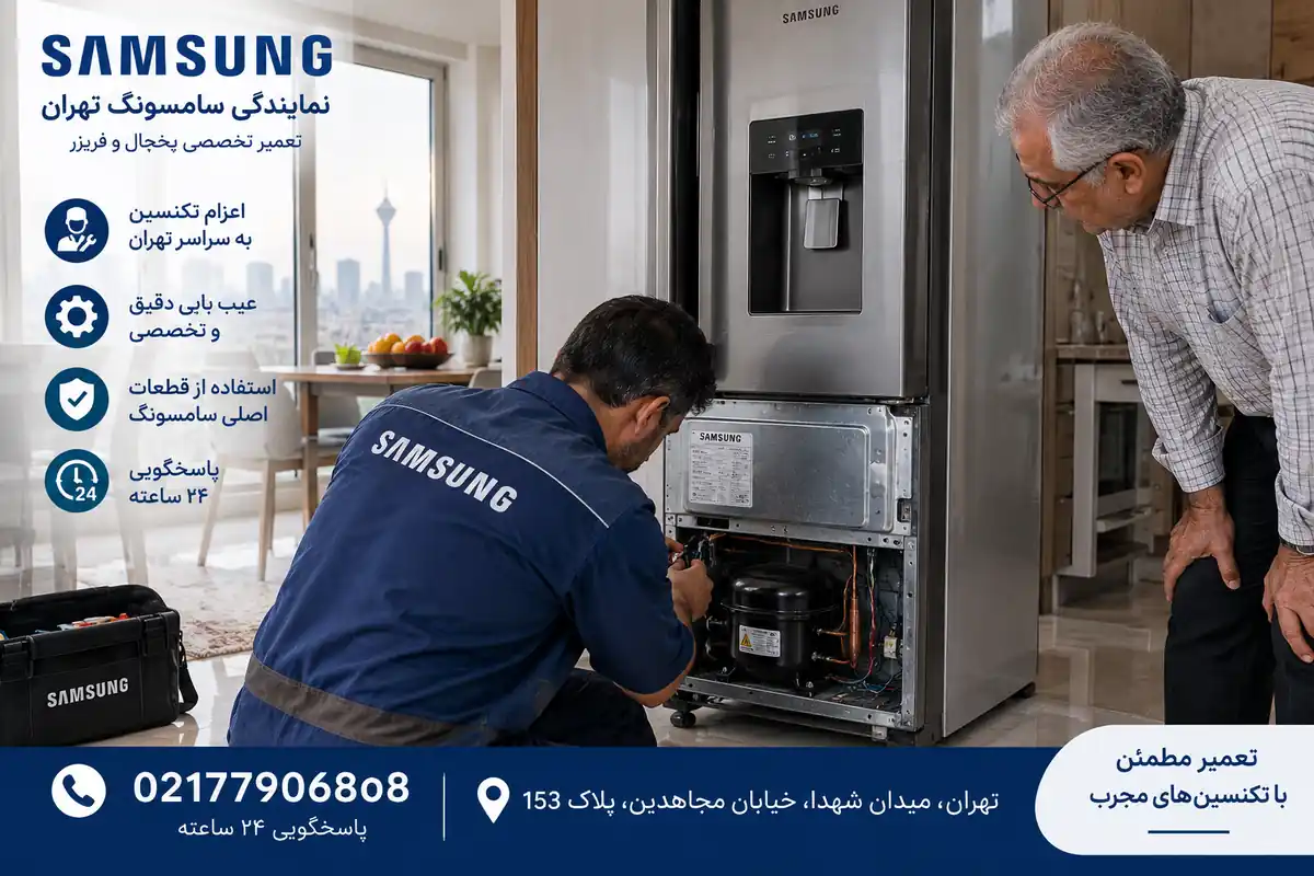 تعمیر خرابی یخچال و فریزر سامسونگ در تهران