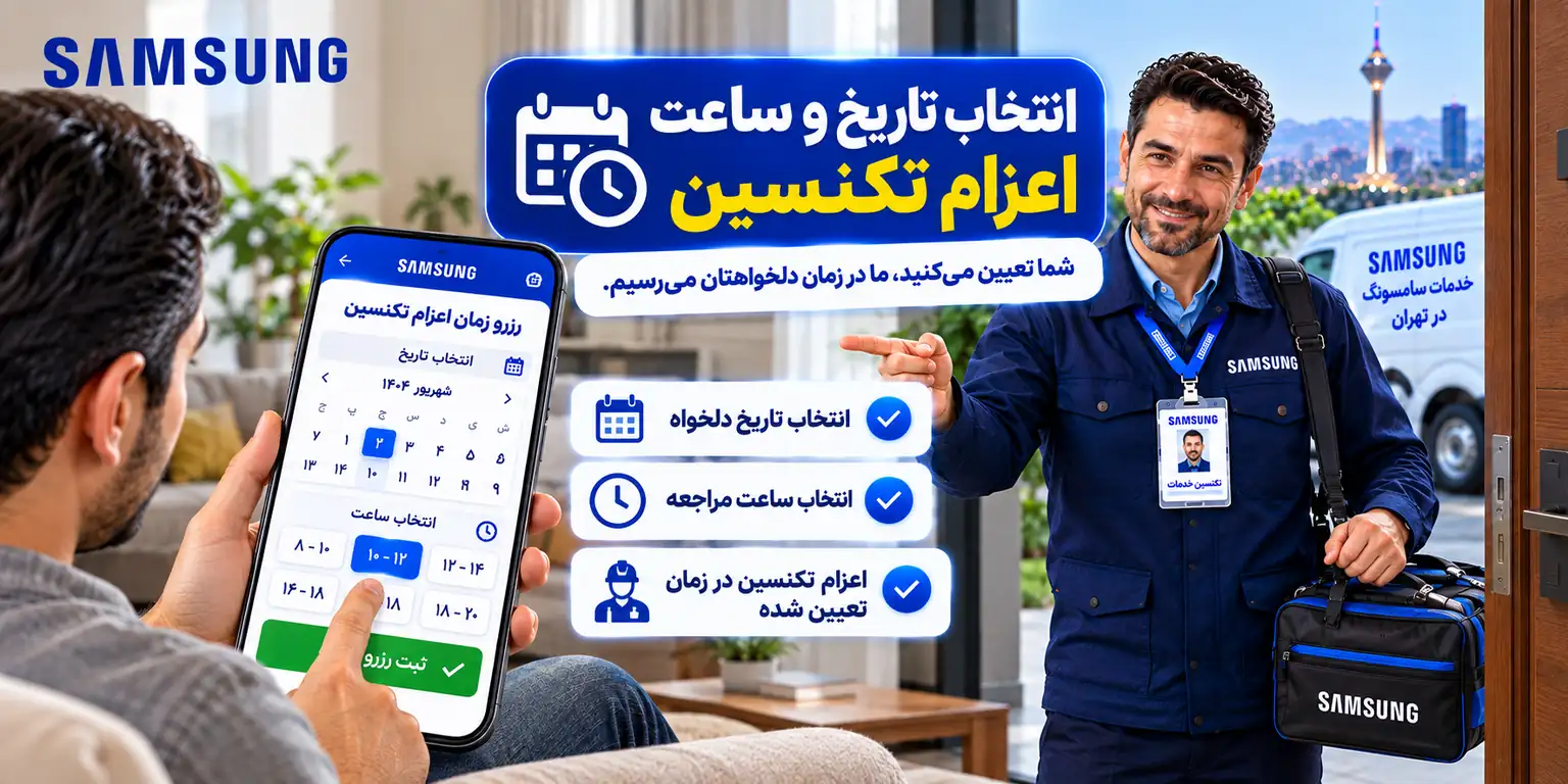 رزرو تاریخ و ساعت اعزام تکنسین سامسونگ در تهران
