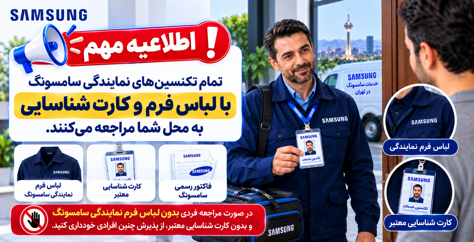 اطلاعیه مهم احراز هویت تکنسین‌های نمایندگی سامسونگ تهران