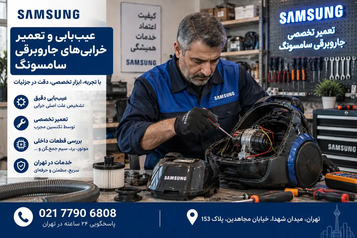 عیبیابی و تعمیر خرابی جارو برقی سامسونگ در تهران